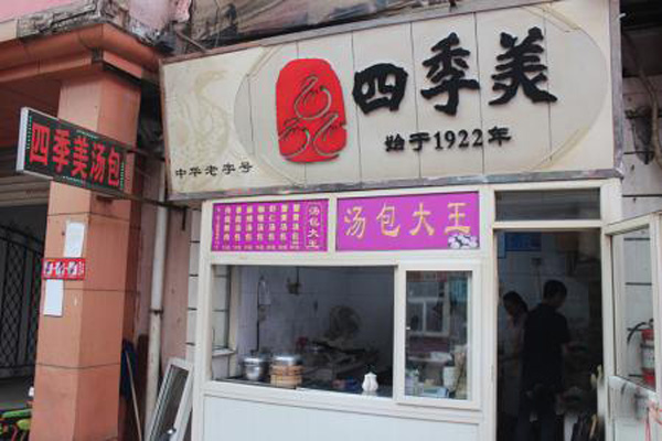 四季美汤包加盟店