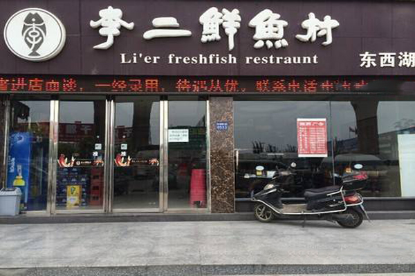 李二鲜鱼村加盟费