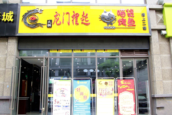 喵货炭烤鱼加盟店