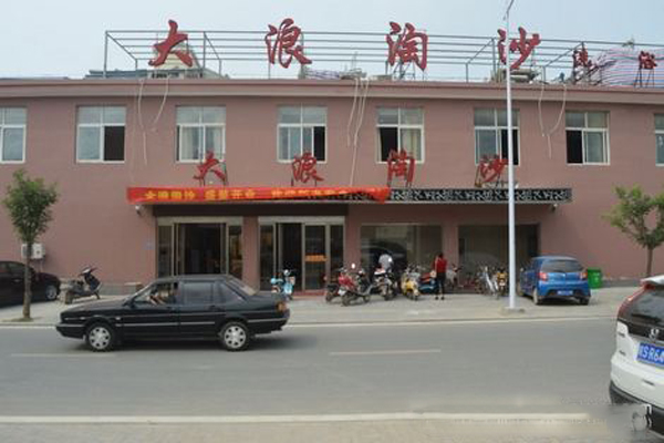 大浪淘沙洗浴中心加盟