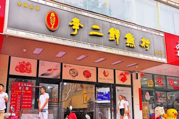 李二鲜鱼村加盟费
