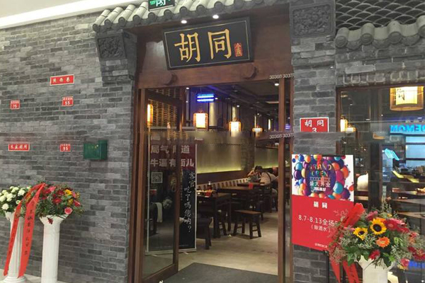 胡同烤肉加盟费