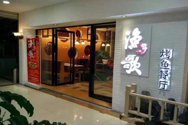 渔之歌烤鱼加盟