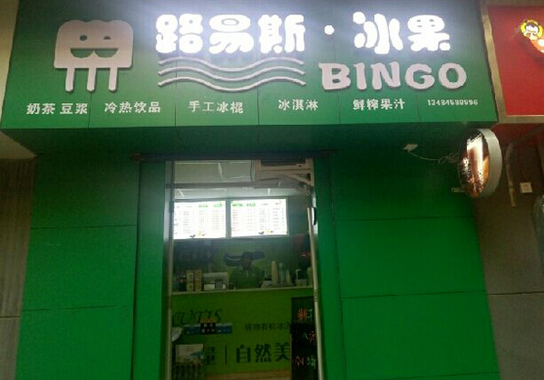 路易斯冰果加盟