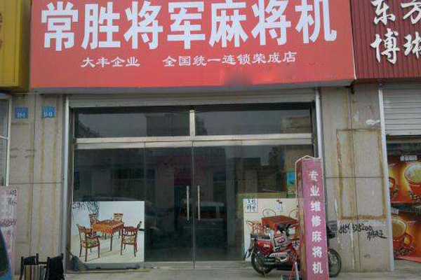 常胜将军麻将机加盟店