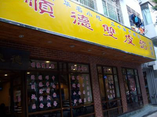 顺德双皮奶加盟店