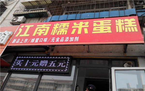 江南糯米蛋糕加盟