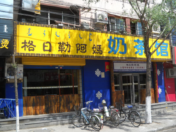 格日勒阿妈奶茶馆加盟店