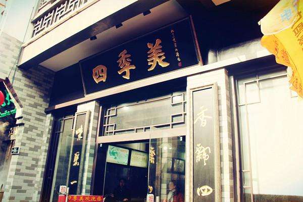 四季美汤包加盟店