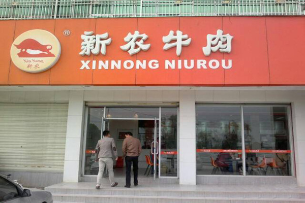 蔡甸新农牛肉加盟店