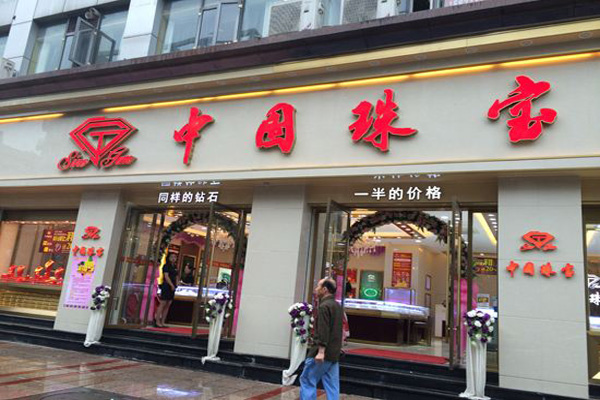 中国珠宝加盟店型