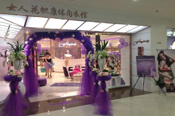 女人花内衣加盟店