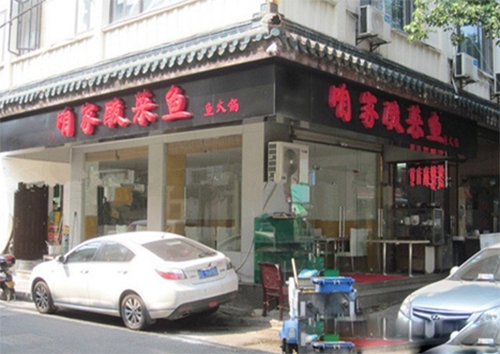 咱家酸菜鱼加盟费