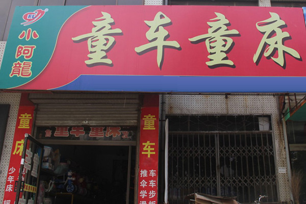 小阿龙童车加盟店