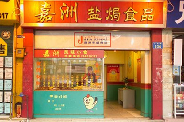 嘉洲盐焗食品加盟费