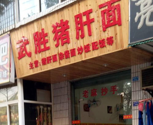武胜猪肝面加盟费