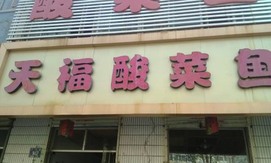 天福酸菜鱼加盟费