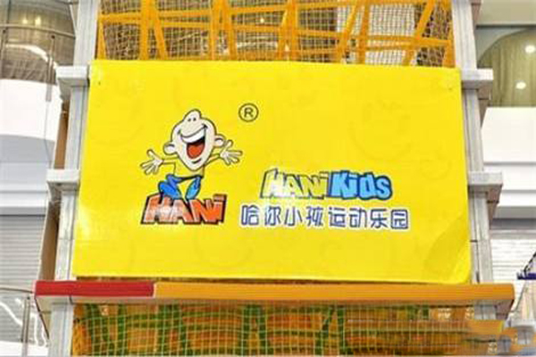 哈你小孩运动乐园加盟费