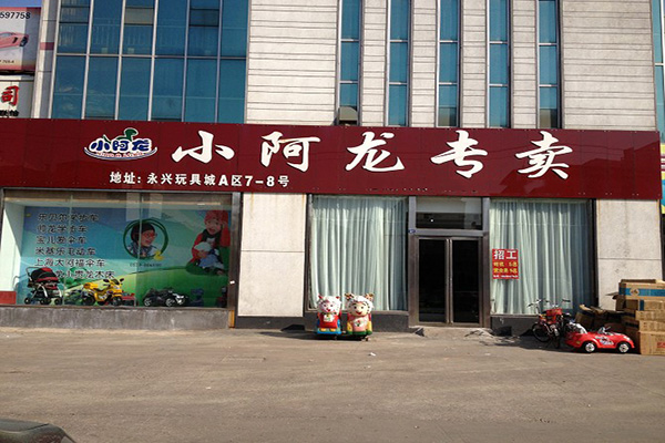 小阿龙童车加盟店
