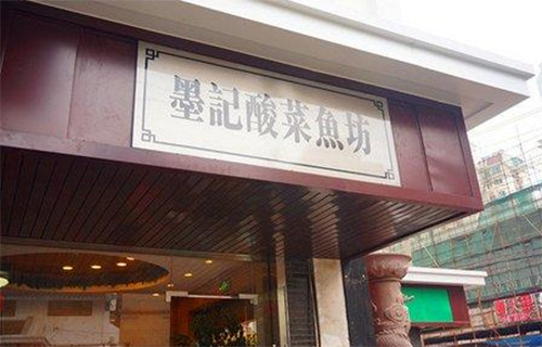 墨记酸菜鱼加盟费