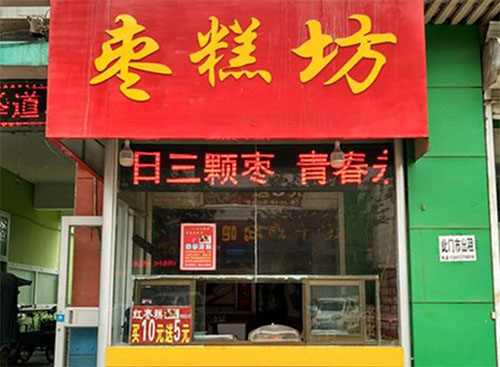 枣糕坊加盟店