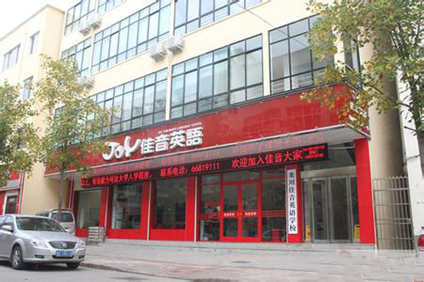 佳音英语加盟店