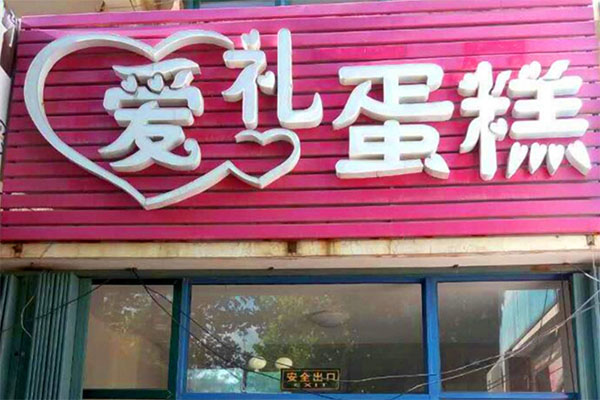 爱礼蛋糕加盟店