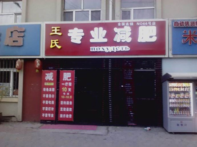王氏减肥加盟店