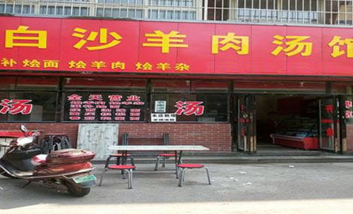白沙羊肉汤加盟店