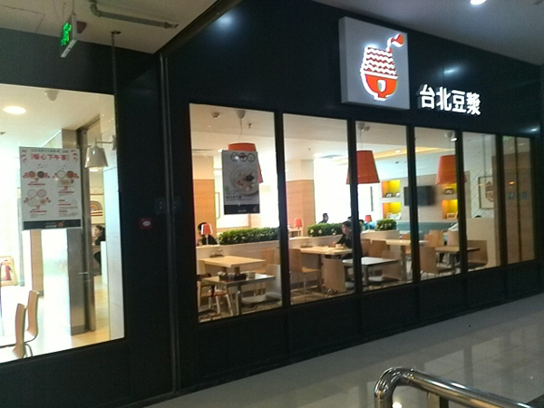 台北豆浆加盟店