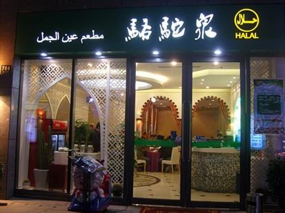 骆驼泉餐厅加盟费