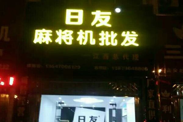日友麻将机加盟店