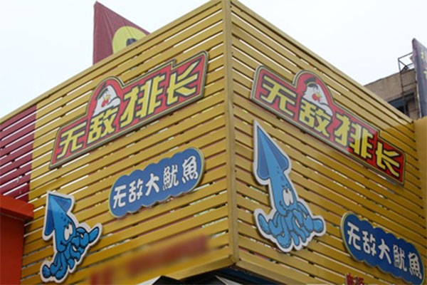 无敌排长鸡排加盟