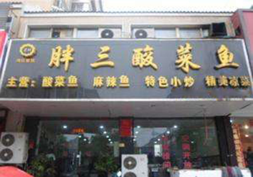 胖三酸菜鱼加盟费