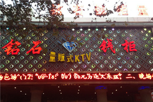 钻石钱柜ktv加盟