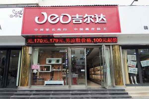 吉尔达皮鞋加盟店