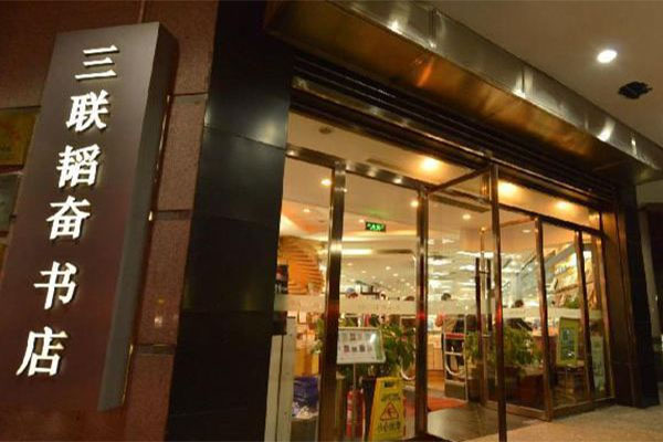 三联韬奋书店加盟店