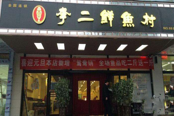 李二鲜鱼村加盟费