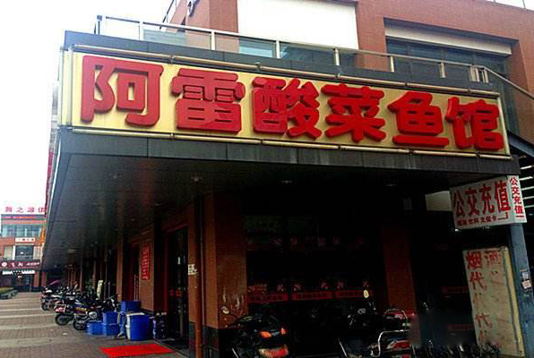 阿雷酸菜鱼加盟店