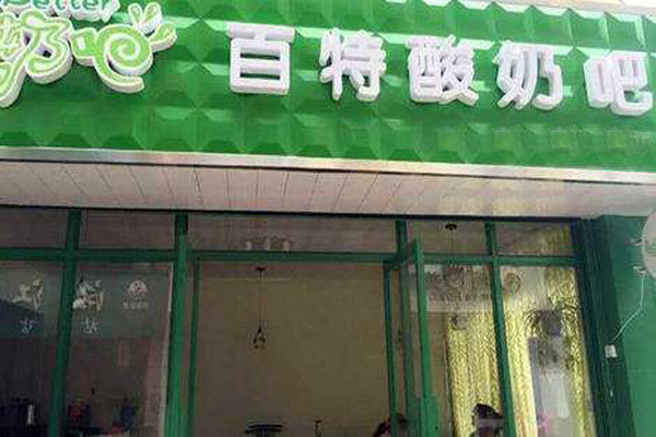 百特酸奶加盟店