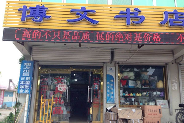 博文书店加盟店