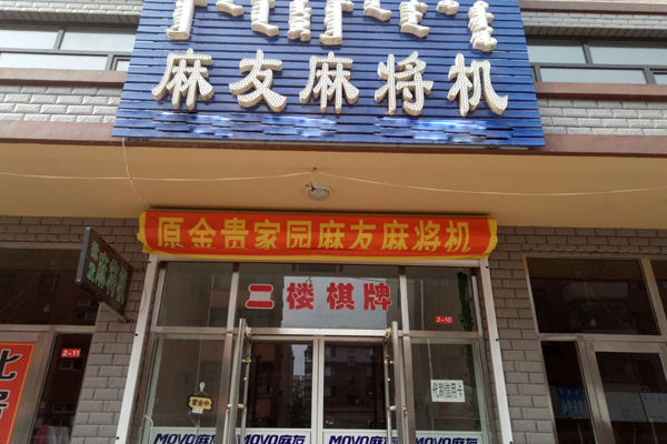 麻友麻将机加盟店