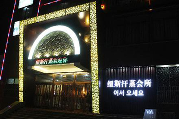 纽斯汗蒸会所加盟费