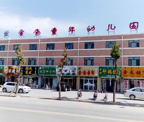 金色童年幼儿园加盟店