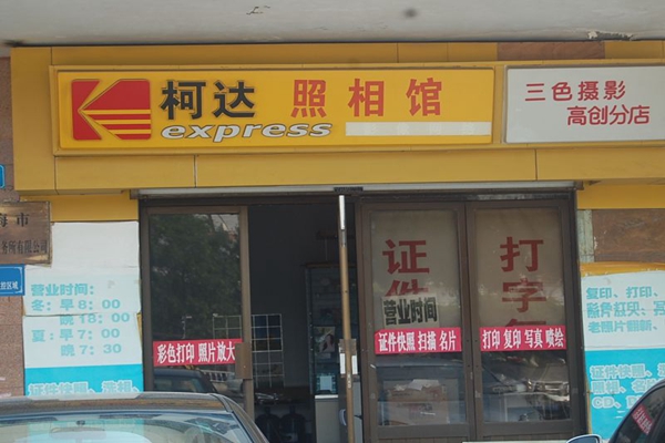 柯达照相馆加盟店