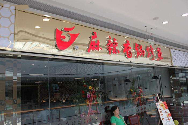 v5麻辣香锅烤鱼加盟