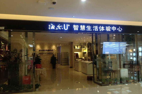 海尔智能家居加盟店
