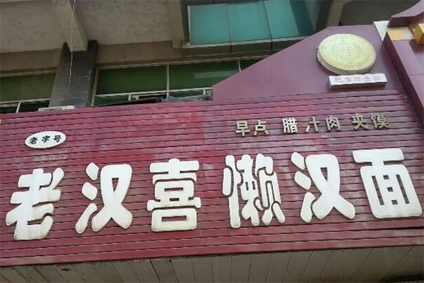 老汉喜懒汉面 加盟店