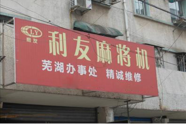 利友麻将机加盟店