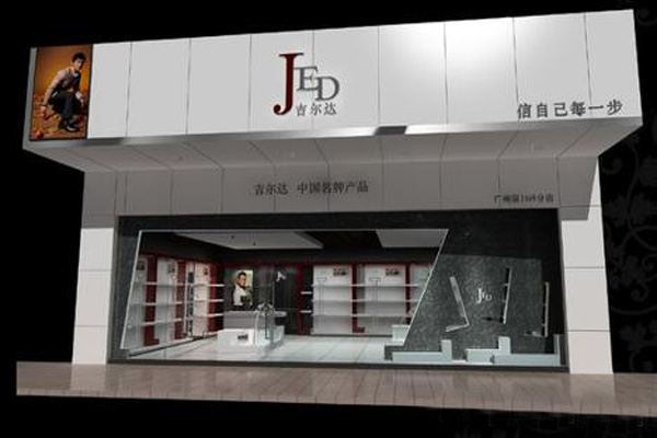 吉尔达皮鞋加盟店